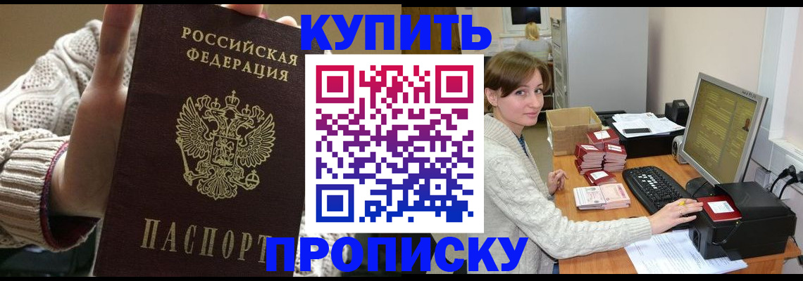 прописка для работы в Завитинске